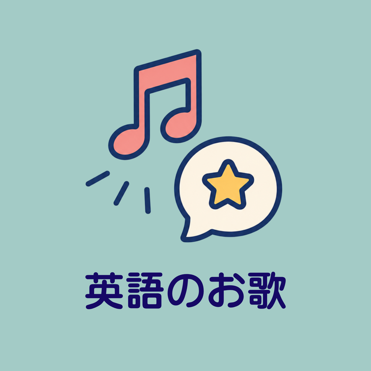 英語のリズムに触れる